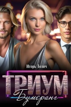 Триум. Бумеранг - Игорь Толич