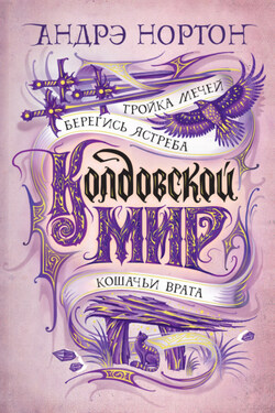 Тройка мечей. Сборник - Андрэ Нортон