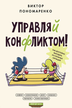 Управляй конфликтом! Как достойно выходить из сложных ситуаций - Виктор Пономаренко