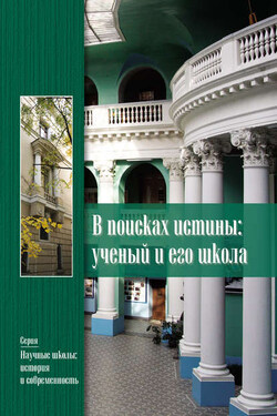 В поисках истины. Ученый и его школа - Коллектив авторов