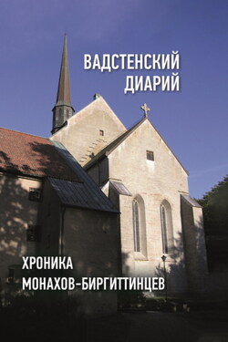 Вадстенский диарий. Хроника монахов-биргиттинцев - Сборник