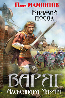 Варяг. Княжий посол - Александр Владимирович Мазин