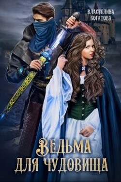 Ведьма для Чудовища. Часть-2 - Властелина Богатова