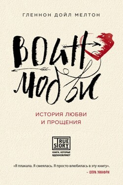 Воин любви. История любви и прощения - Гленнон Дойл Мелтон