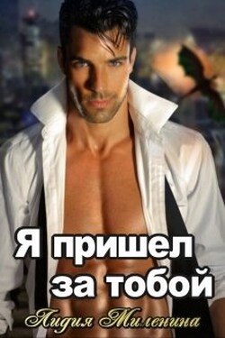 Я пришел за тобой (между псом и драконом) - Лидия Миленина