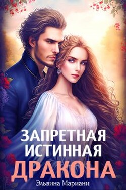 Запретная истинная дракона. Заветная для Его Высочества - Эльвина Мариани