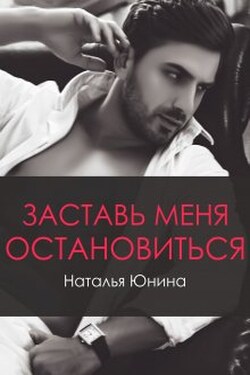 Заставь меня остановиться 2 - Наталья Юнина