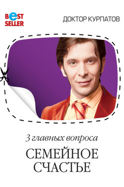 3 главных вопроса. Семейное счастье - Андрей Курпатов