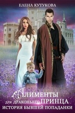 Алименты для драконьего принца. История бывшей попаданки - Елена Кутукова