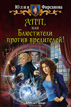 АПП, или Блюстители против вредителей! - Юлия Фирсанова