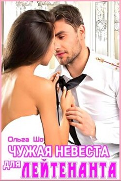 Чужая невеста для лейтенанта✮⋆˙ - Ольга Шо