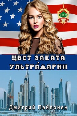 Цвет заката – ультрамарин - Дмитрий Пейпонен