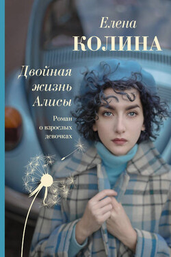 Двойная жизнь Алисы - Елена Колина
