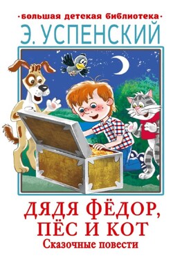 Дядя Фёдор, пёс и кот. Сказочные повести - Эдуард Успенский