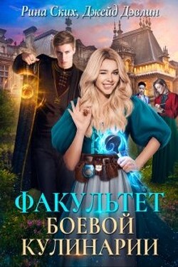 Факультет боевой кулинарии - Джейд Дэвлин