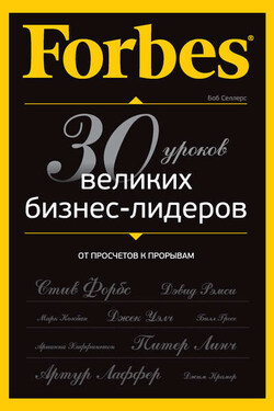 Forbes: от просчетов к прорывам. 30 уроков великих бизнес-лидеров - Боб Селлерс