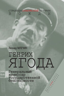 Генрих Ягода. Генеральный комиссар государственной безопасности - Леонид Млечин