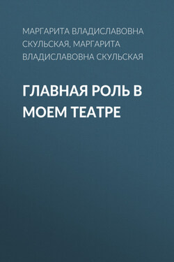 Главная роль в моем театре - Маргарита Скульская