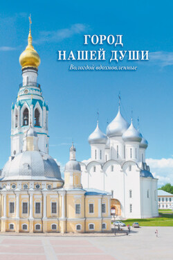 Город нашей души. Вологдой вдохновленные - Сборник