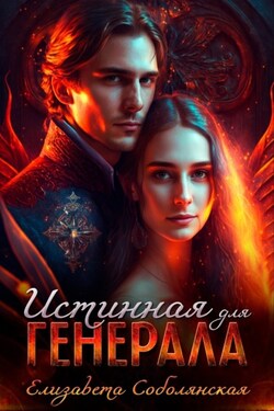 Истинная для генерала - Елизавета Соболянская