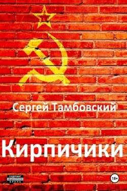 Кирпичики - Сергей Тамбовский