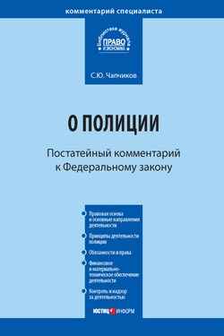 Комментарий к Федеральному закону «О полиции» (постатейный) - Сергей Чапчиков