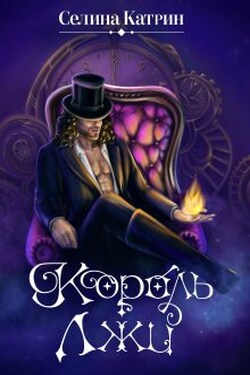 Король Лжи - Селина Катрин
