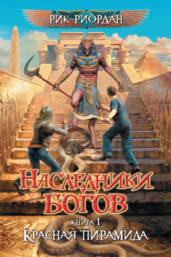 Красная пирамида - Рик Риордан