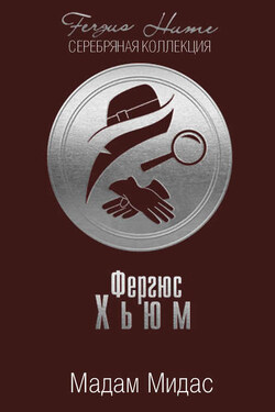 Мадам Мидас - Фергюс Хьюм