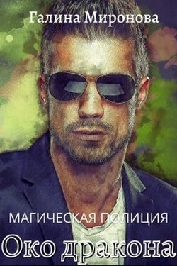Магическая полиция. Око дракона - Галина Миронова