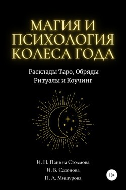 Магия и Психология Колеса Года. Расклады Таро, Обряды Ритуалы и Коучинг - Илана Владимировна Сазонова