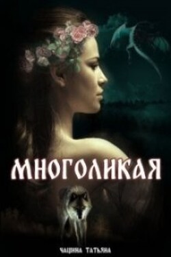 Многоликая - Татьяна Чащина