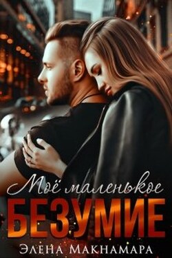 Моё маленькое Безумие - Элена Макнамара