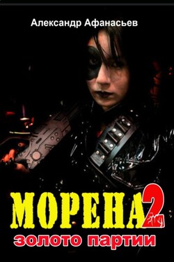 Морена-2. Золото партии - Александр Афанасьев