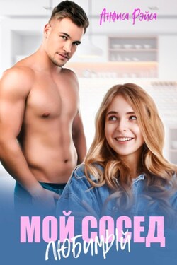 Мой любимый сосед - Анфиса Рэйса