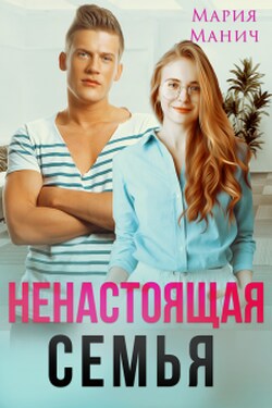 Ненастоящая семья - Мария Манич