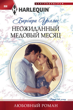 Неожиданный медовый месяц - Барбара Уоллес