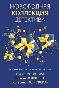 Новогодняя коллекция детектива - Татьяна Викторовна Полякова