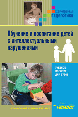 Обучение и воспитание детей с интеллектуальными нарушениями - Коллектив авторов