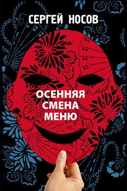 Осенняя смена меню - Сергей Носов