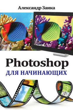 Photoshop для начинающих - Александр Заика