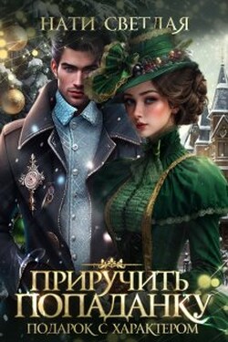 Приручить попаданку. Подарок с характером - Нати Светлая