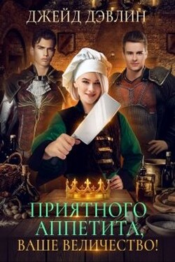 Приятного аппетита, ваше величество! - Джейд Дэвлин