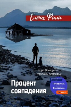 Процент совпадения - Елена Фили