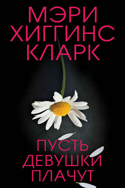Пусть девушки плачут - Мэри Кларк