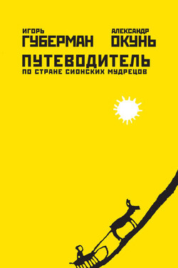 Путеводитель по стране сионских мудрецов - Александр Окунь