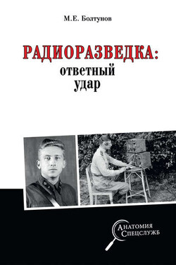 Радиоразведка: ответный удар - Михаил Болтунов