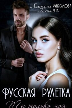 Русская рулетка. Ты только моя - Анастасия Максимова
