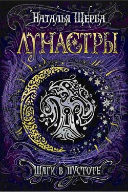Шаги в пустоте - Наталья Щерба