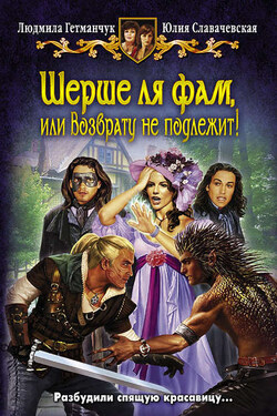 Шерше ля фам, или Возврату не подлежит! - Юлия В. Славачевская